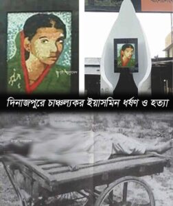 দিনাজপুরে পুলিশের হাতে নির্যাতিত ইয়াসমিন